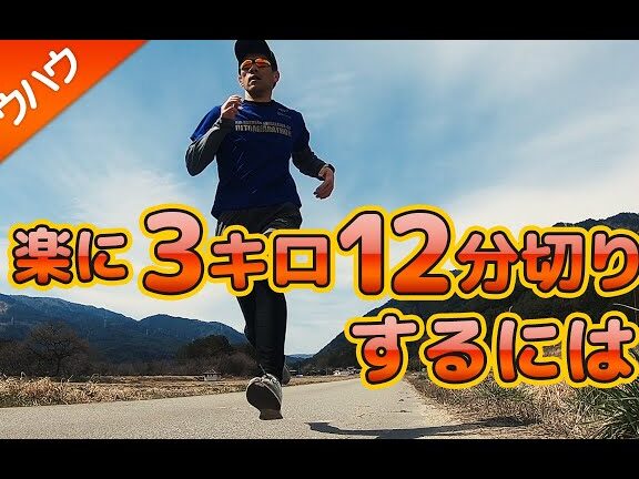 3キロ走を完走するためのコツとポイント