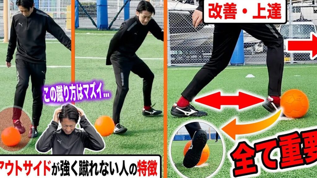 アウトサイドキックの技術と練習方法について