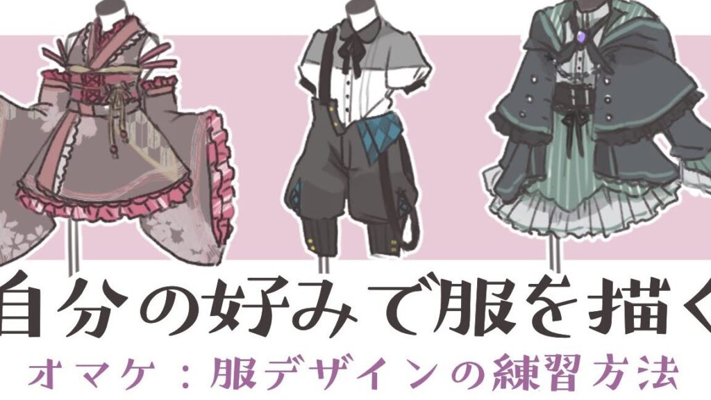 イラストと服デザインの考え方を深める方法