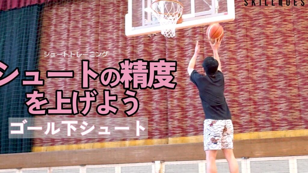 ゴール下シュートのコツと練習方法まとめ
