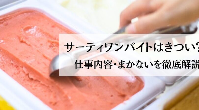 サーティワン スクープ コツを徹底解説する方法