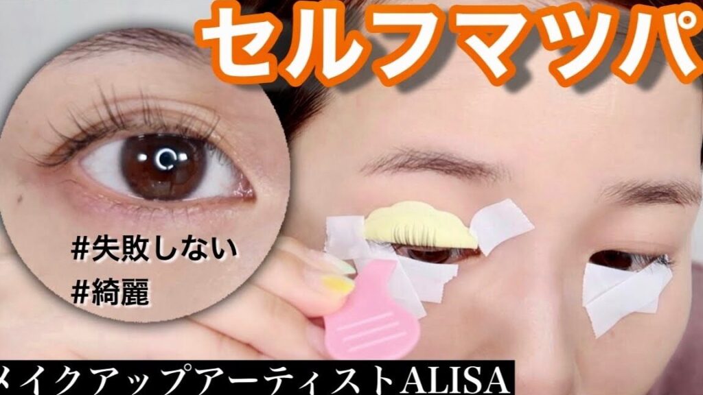 セルフまつ毛パーマのコツと手順解説