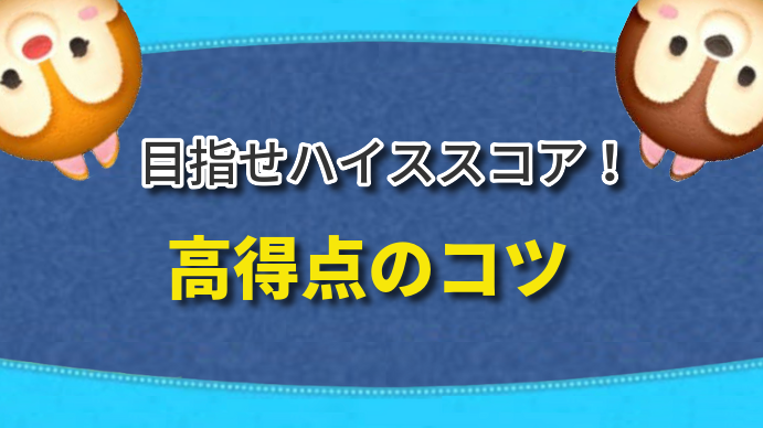 ツムツム コツをマスターするための完全ガイド