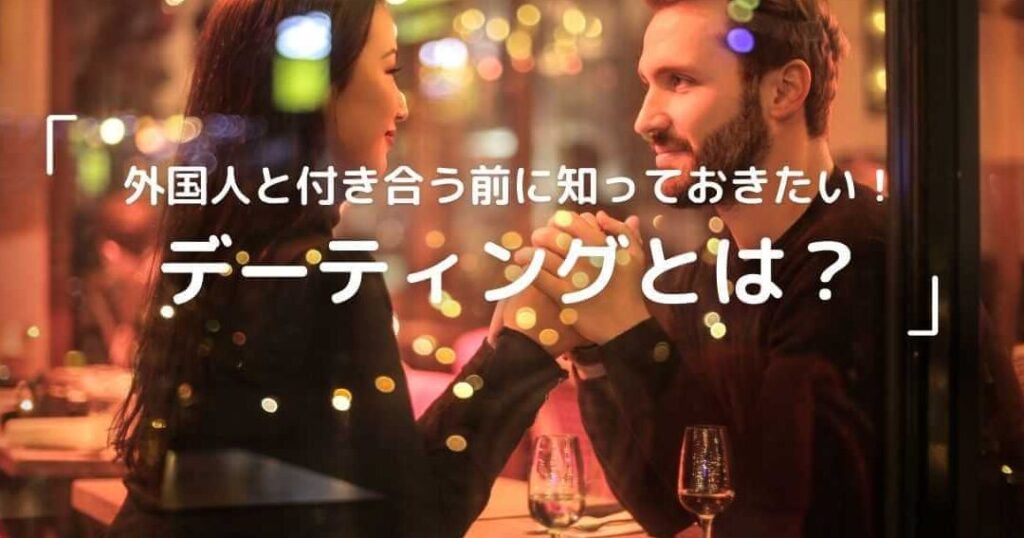 デーティングの本気度や恋人になるためのコツ解説