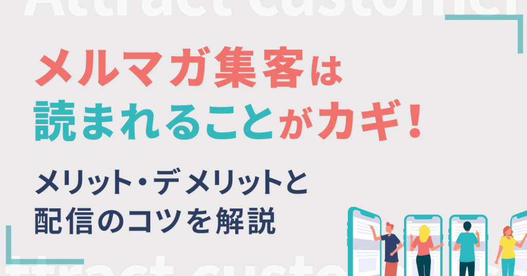 メルマガ集客のコツと効果的な戦略解説