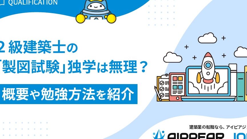 二級建築士の製図を独学でマスターする方法