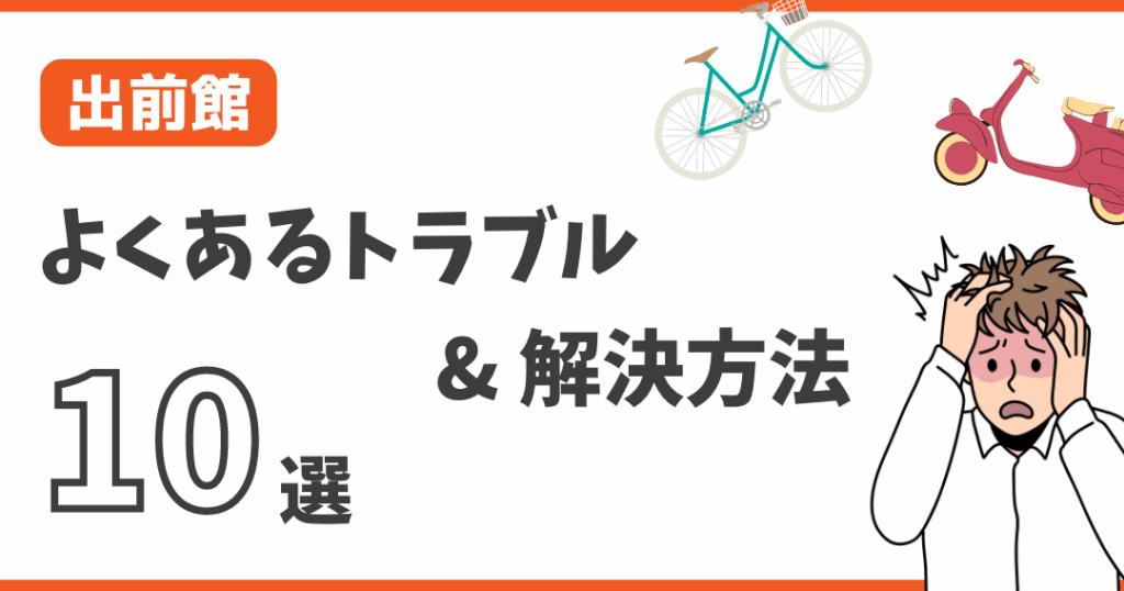 出前館で配達音が鳴らない問題の解決方法