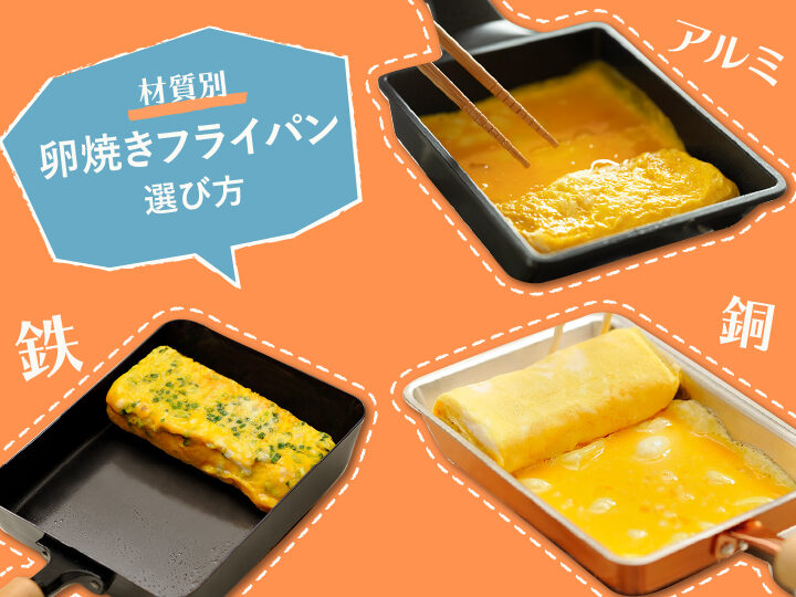 卵焼きフライパンの選び方と使い方の解説