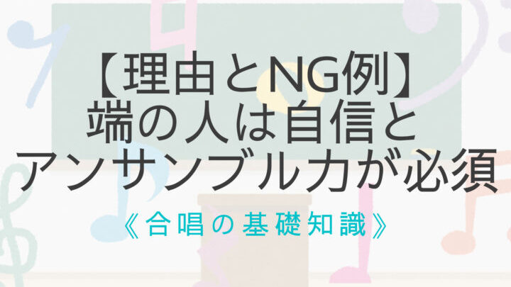 合唱のメンバー並び方と音質への影響