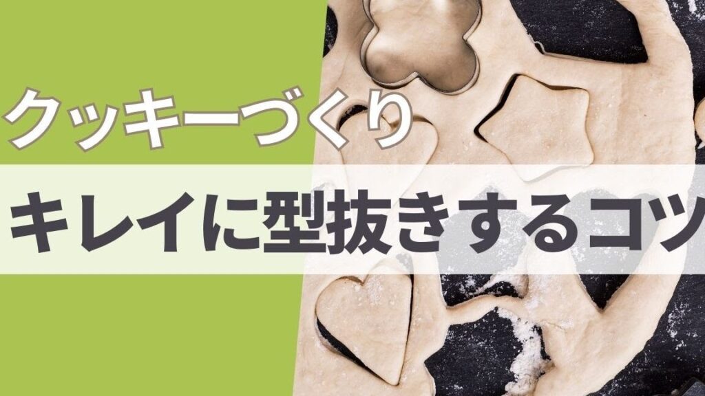 型抜きのコツと成功するためのポイント解説