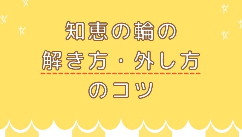 知恵の輪 解き方の基本ステップとコツ