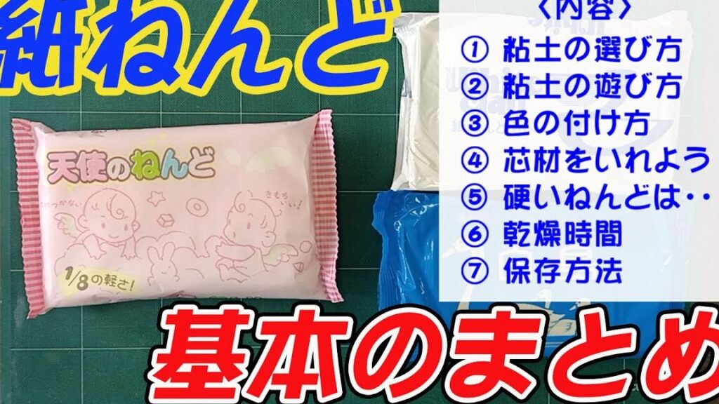 紙粘土の使い方と制作の手順解説