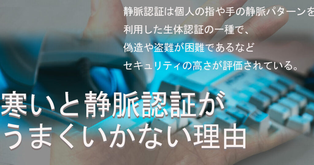 静脈認証：手のひらを使った認証のコツ