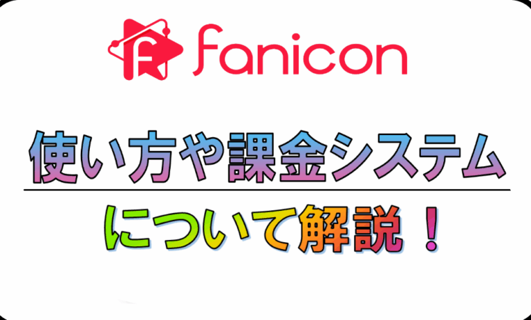 fanicon スクラッチ コツを活用して報酬を得る方法